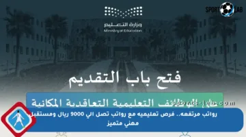 رواتب مرتفعة.. فرص تعليمية مع رواتب تصل إلى 9000 ريال ومستقبل مهني متميز